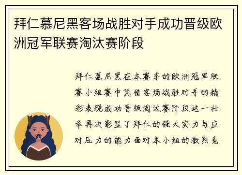拜仁慕尼黑客场战胜对手成功晋级欧洲冠军联赛淘汰赛阶段