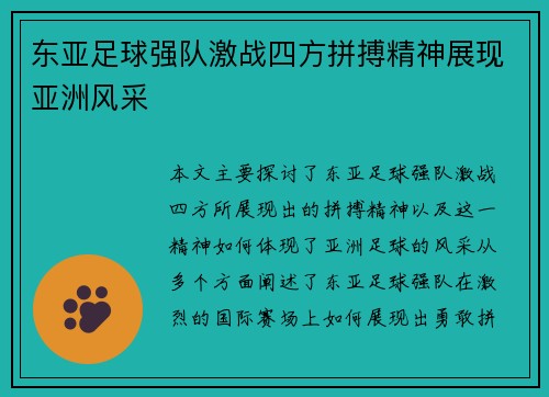 东亚足球强队激战四方拼搏精神展现亚洲风采