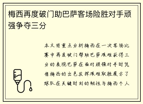 梅西再度破门助巴萨客场险胜对手顽强争夺三分