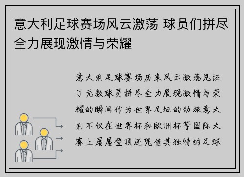 意大利足球赛场风云激荡 球员们拼尽全力展现激情与荣耀