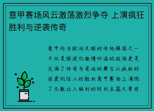 意甲赛场风云激荡激烈争夺 上演疯狂胜利与逆袭传奇