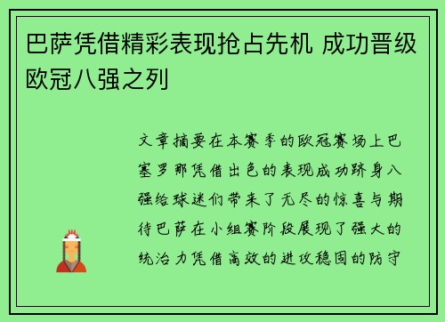 巴萨凭借精彩表现抢占先机 成功晋级欧冠八强之列