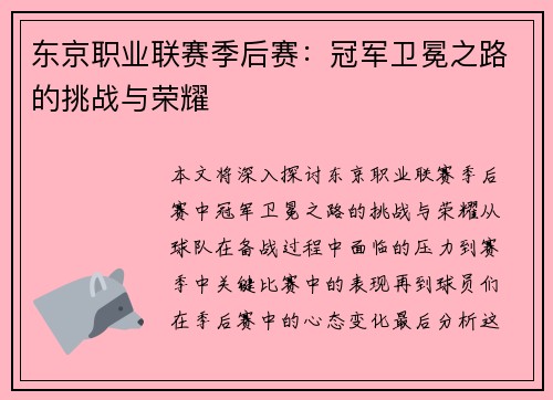 东京职业联赛季后赛：冠军卫冕之路的挑战与荣耀