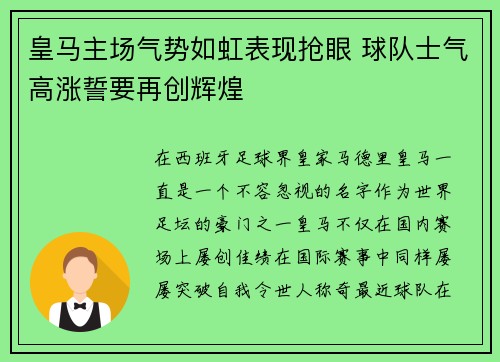 皇马主场气势如虹表现抢眼 球队士气高涨誓要再创辉煌