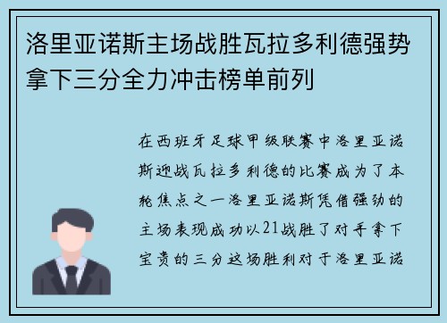 洛里亚诺斯主场战胜瓦拉多利德强势拿下三分全力冲击榜单前列
