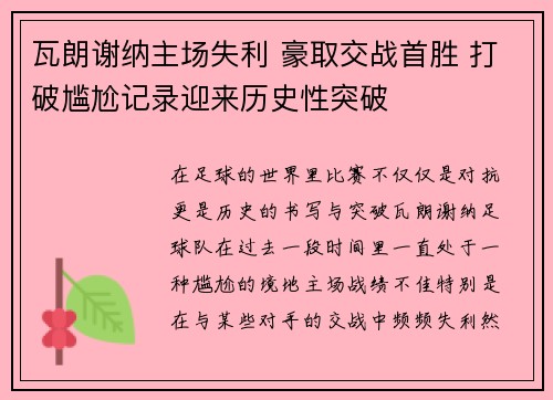 瓦朗谢纳主场失利 豪取交战首胜 打破尴尬记录迎来历史性突破