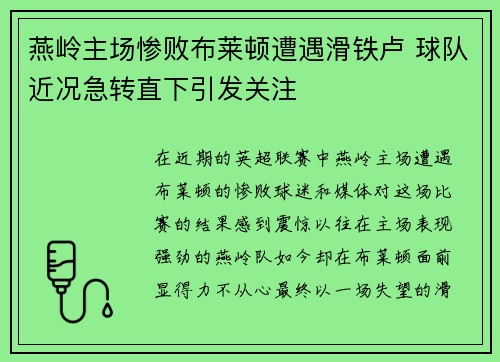 燕岭主场惨败布莱顿遭遇滑铁卢 球队近况急转直下引发关注