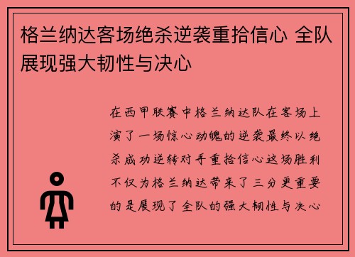 格兰纳达客场绝杀逆袭重拾信心 全队展现强大韧性与决心