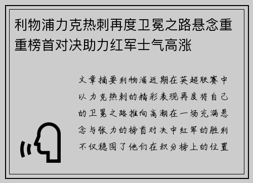 利物浦力克热刺再度卫冕之路悬念重重榜首对决助力红军士气高涨