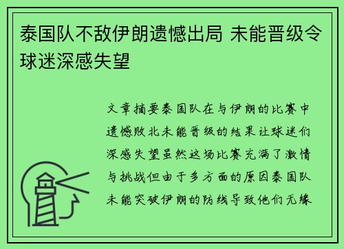 泰国队不敌伊朗遗憾出局 未能晋级令球迷深感失望