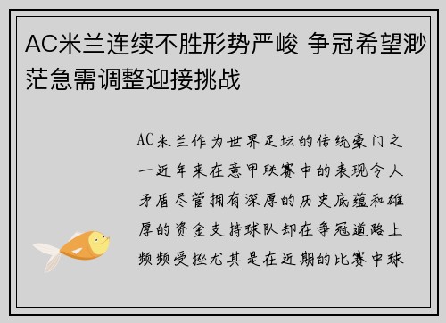 AC米兰连续不胜形势严峻 争冠希望渺茫急需调整迎接挑战