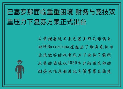 巴塞罗那面临重重困境 财务与竞技双重压力下复苏方案正式出台