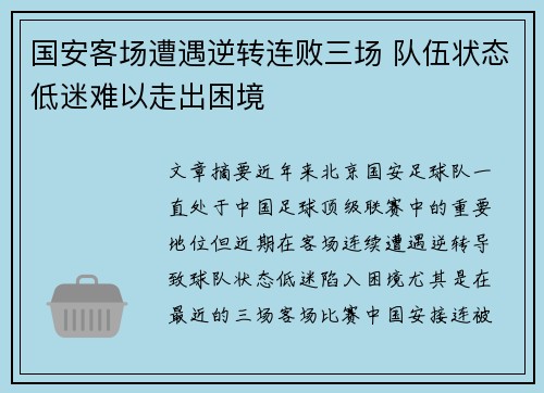 国安客场遭遇逆转连败三场 队伍状态低迷难以走出困境