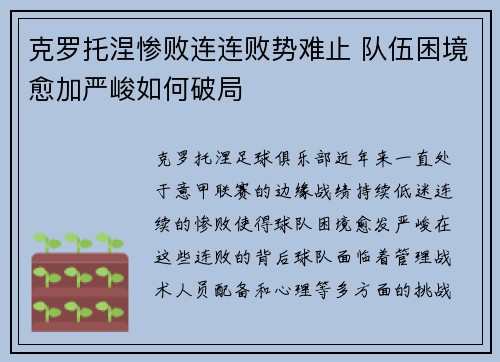 克罗托涅惨败连连败势难止 队伍困境愈加严峻如何破局