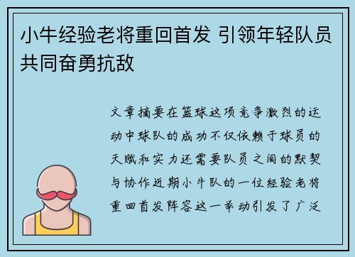 小牛经验老将重回首发 引领年轻队员共同奋勇抗敌