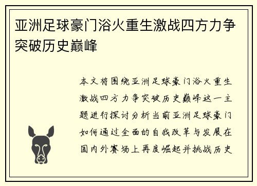 亚洲足球豪门浴火重生激战四方力争突破历史巅峰