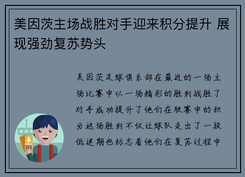 美因茨主场战胜对手迎来积分提升 展现强劲复苏势头