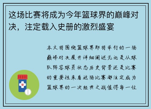 这场比赛将成为今年篮球界的巅峰对决,注定载入史册的激烈盛宴