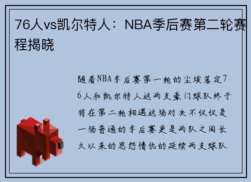 76人vs凯尔特人:NBA季后赛第二轮赛程揭晓