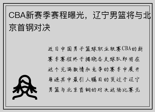 CBA新赛季赛程曝光,辽宁男篮将与北京首钢对决