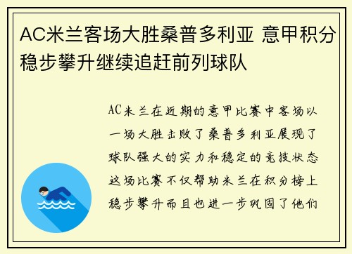 AC米兰客场大胜桑普多利亚 意甲积分稳步攀升继续追赶前列球队