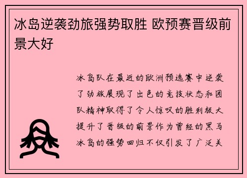 冰岛逆袭劲旅强势取胜 欧预赛晋级前景大好