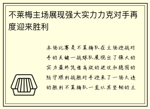 不莱梅主场展现强大实力力克对手再度迎来胜利