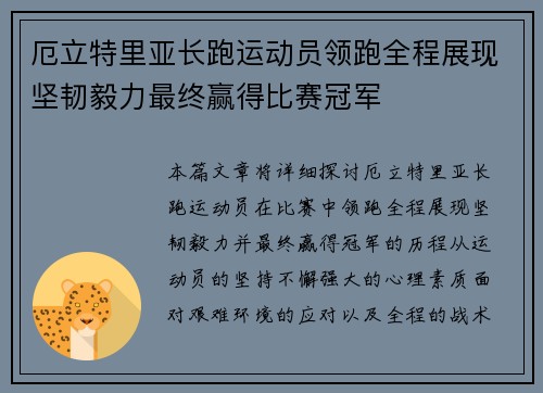 厄立特里亚长跑运动员领跑全程展现坚韧毅力最终赢得比赛冠军