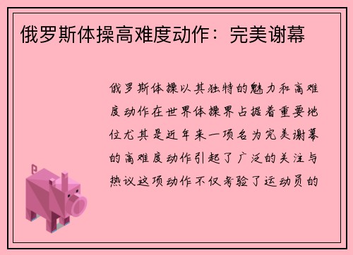 俄罗斯体操高难度动作:完美谢幕