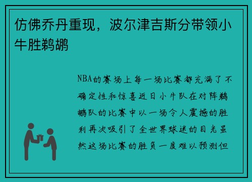 仿佛乔丹重现，波尔津吉斯分带领小牛胜鹈鹕