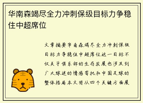 华南森竭尽全力冲刺保级目标力争稳住中超席位