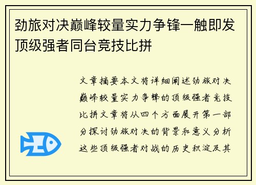 劲旅对决巅峰较量实力争锋一触即发顶级强者同台竞技比拼