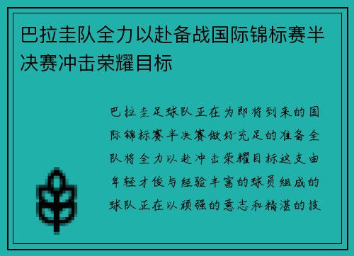 巴拉圭队全力以赴备战国际锦标赛半决赛冲击荣耀目标