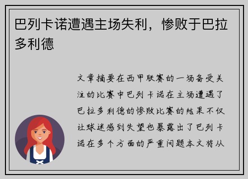 巴列卡诺遭遇主场失利,惨败于巴拉多利德