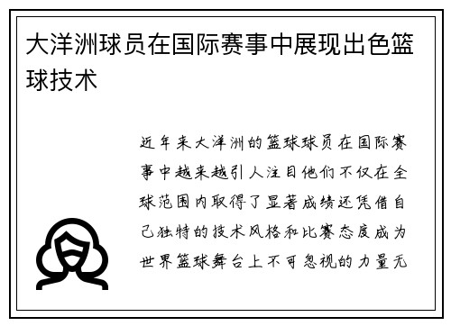 大洋洲球员在国际赛事中展现出色篮球技术