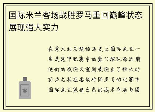 国际米兰客场战胜罗马重回巅峰状态展现强大实力