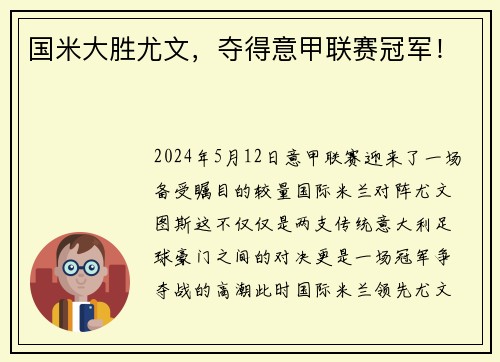 国米大胜尤文,夺得意甲联赛冠军!