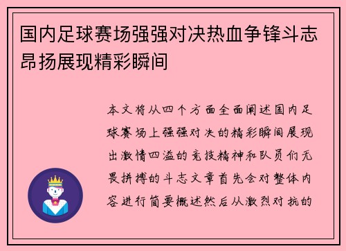 国内足球赛场强强对决热血争锋斗志昂扬展现精彩瞬间