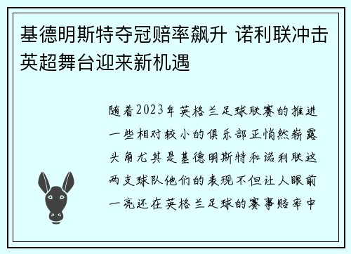 基德明斯特夺冠赔率飙升 诺利联冲击英超舞台迎来新机遇