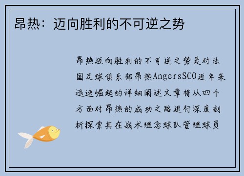 昂热:迈向胜利的不可逆之势