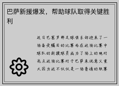 巴萨新援爆发,帮助球队取得关键胜利