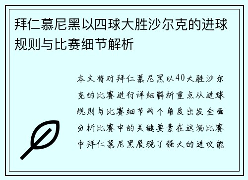 拜仁慕尼黑以四球大胜沙尔克的进球规则与比赛细节解析
