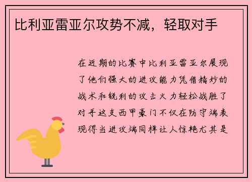 比利亚雷亚尔攻势不减,轻取对手