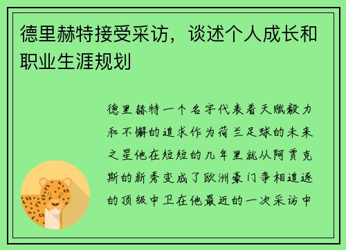 德里赫特接受采访,谈述个人成长和职业生涯规划