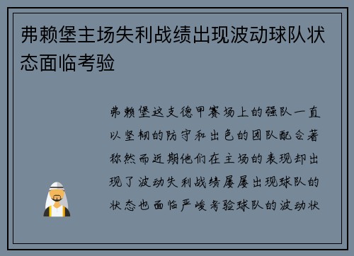 弗赖堡主场失利战绩出现波动球队状态面临考验