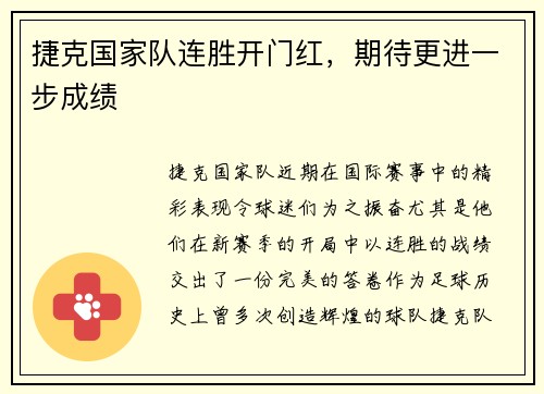 捷克国家队连胜开门红，期待更进一步成绩