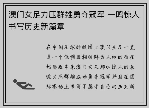 澳门女足力压群雄勇夺冠军 一鸣惊人书写历史新篇章