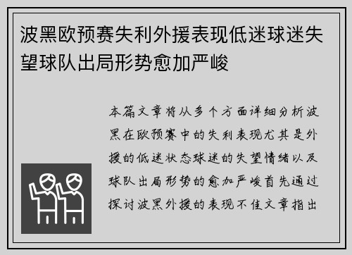 波黑欧预赛失利外援表现低迷球迷失望球队出局形势愈加严峻