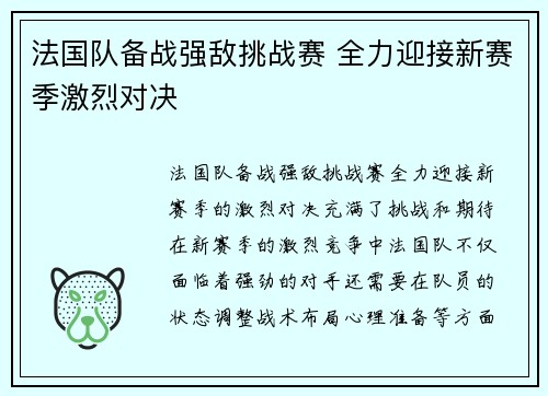 法国队备战强敌挑战赛 全力迎接新赛季激烈对决