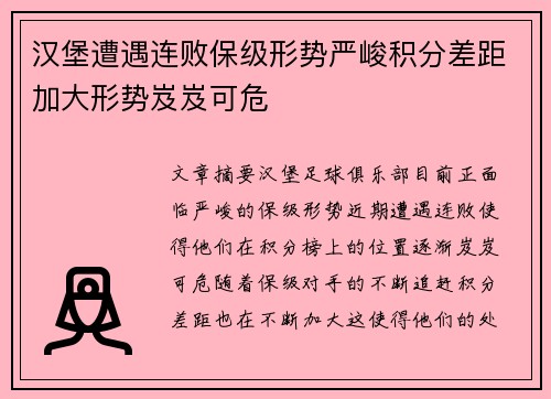 汉堡遭遇连败保级形势严峻积分差距加大形势岌岌可危